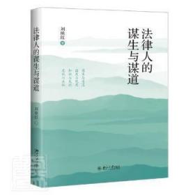 全新正版 法律人的谋生与谋道 刘艳红 9787301322574 北京大学出版社
