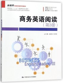 商务英语阅读(第3册新视界商务英语系列教材) 9787300249605
