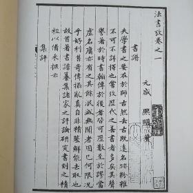 【复印件】法书考 元盛熙明编