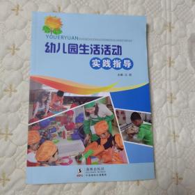 幼儿园生活活动指导（全新，海豚出版社，一版一印）