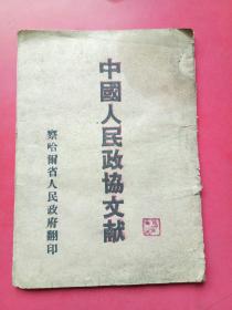 中国人民政协文献（察哈尔省人民政府印）