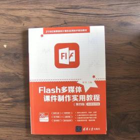 Flash多媒体课件制作实用教程（第四版）