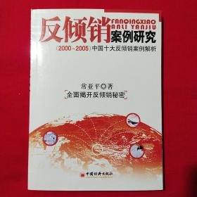 反倾销案例研究:2000-2005中国十大反倾销案例解析