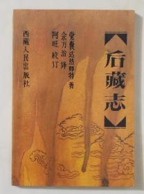 后藏志（94年一版一印2500册）