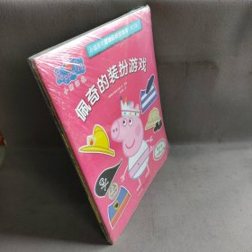 【库存书】小猪佩奇趣味贴纸游戏书(第2辑)(4册套装)