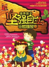 中国孩子从小应读的故事:培养孩子坚强自立的哲理故事注音版