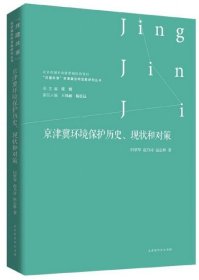 【正版新书】京津冀环境保护历史、现状和对策