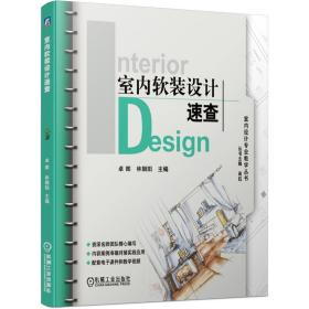 全新正版 室内软装设计速查/室内设计专业教学丛书 丛书 9787111656494 机械工业出版社
