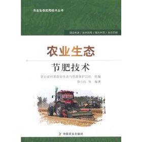 【正版新书】农业生态节肥技术