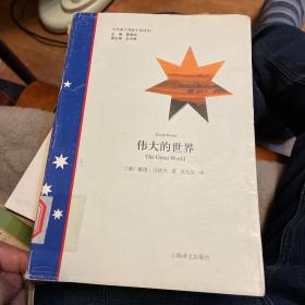 偉大的世界