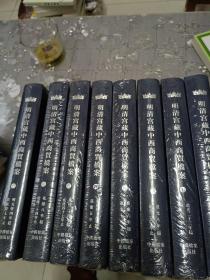 明清宫藏中西商贸档案（共八卷）