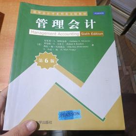 清华会计学系列英文版教材：管理会计（第6版）内有笔记划线