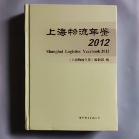 上海物流年鉴.2012