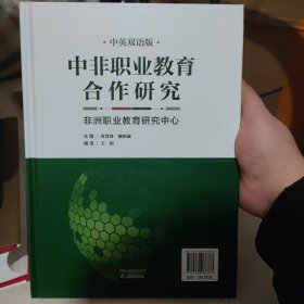 中非职业教育合作研究