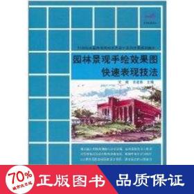 园林景观手绘效果图快速表现技法(21世纪高等院校艺术设计系列实用规划教材) 大中专文科文学艺术 文健//娄建新 新华正版