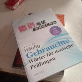 德语考试高频词汇精选