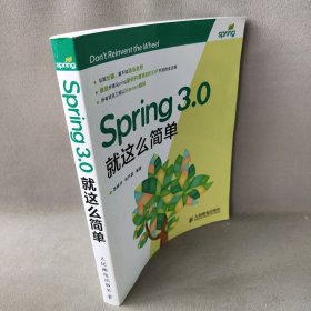 Spring3.0就这么简单普通图书/教材教辅考试/教材/大学教材/计算机与互联网9787115298393