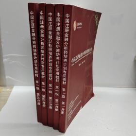 中国注册金融分析师培养计划专用教材第一级全五册