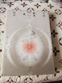 中国针灸史图鉴（精装本）下册（原版非复印）