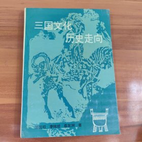 三国文化历史走向