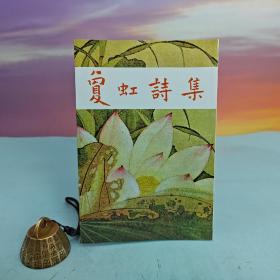 台湾大地出版社 敻虹《敻虹诗集》