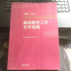 基础教育工作文件选编 : 2009～2010