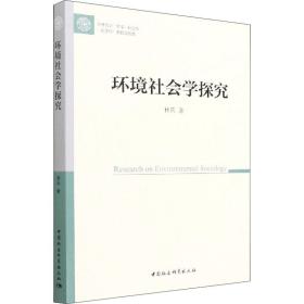 【正版新书】 环境社会学探究 林兵 中国社会科学出版社