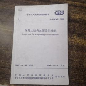 中华人民共和国国家标准GB50367-2006混凝土结构加固设计规范（5次印刷）