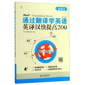 通过翻译学英语：英译汉快提高200例（图解版） 外语－实用英语 李兴艺  陈蕾菁  刘晓宇   编