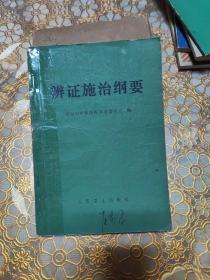辩证施治纲要