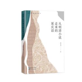 明清小說中的延慶話