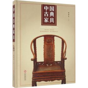 新华正版 中国古典家具 胡德生 9787514212273 文化发展出版社有限公司