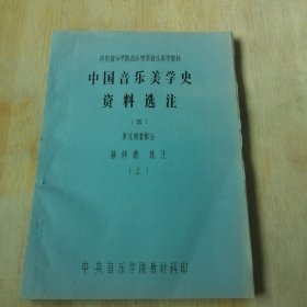 中国音乐美学史资料选注(四)宋元明清部分 上册 油印本