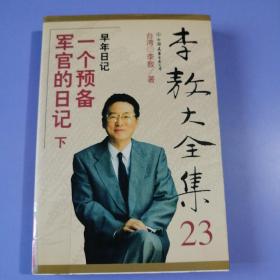 李敖大全集（23）