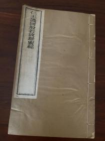 清末刻本《仁王护国般若波罗蜜经》上下卷一册全，万历版序言与跋文。