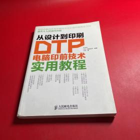 从设计到印刷：DTP电脑印前技术实用教程