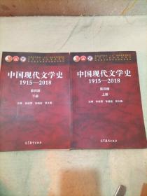 中国现代文学史1915—2018（第四版）上下册