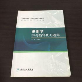 诊断学学习指导及习题集（高专临床配教）