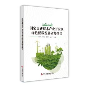 国家高新技术产业开发区绿色低碳发展研究报告 陈吕军  吕先志  李有平  庞鹏沙 等编著