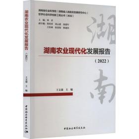 新华正版 湖南农业现代化发展报告(2022) 王文强 9787522721422 中国社会科学出版社