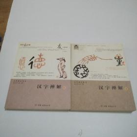 漢字禪解（上下）