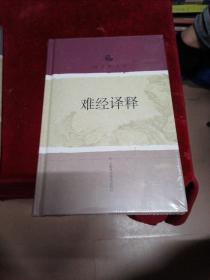 难经译释