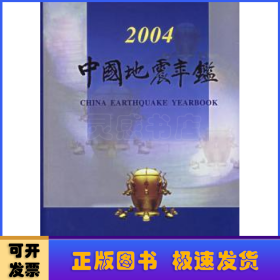 中国地震年鉴:2004