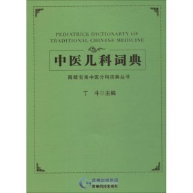 简明实用中医分科词典丛书:中医儿科词典