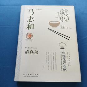 中国烹饪名家马志和 作者签名