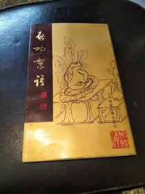 啟功絮语