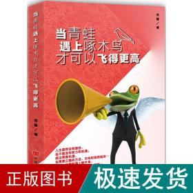 当青蛙遇上啄木鸟才可以飞得更高 童话故事 四囍 著 新华正版