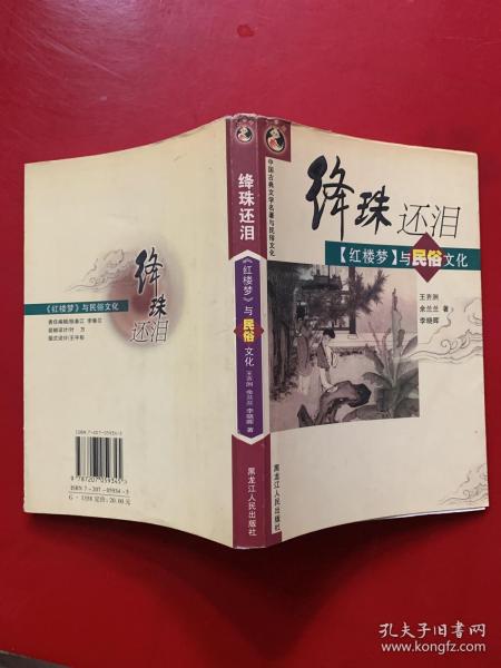 绛珠还泪_购买绛珠还泪相关商品_孔夫子旧书网
