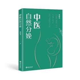 中医自然分娩  |  张宏玉  |  海南出版社  |