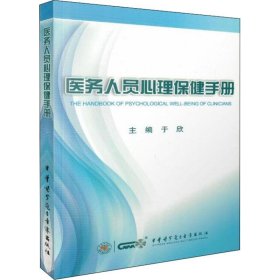 新华正版 医务人员心理保健手册 于欣 9787830050078 中华医学电子音像出版社